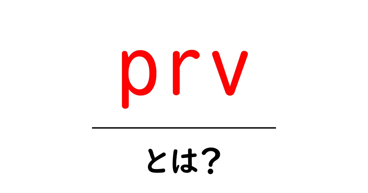 prv・とは？初心者にもわかる意味と使い方ガイド共起語・同意語・対義語も併せて解説！