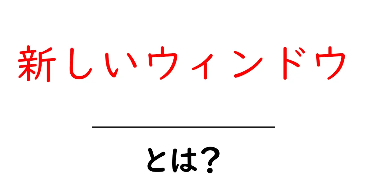 新しいウィンドウ・とは？初心者にも分かる基本と使い方ガイド共起語・同意語・対義語も併せて解説！