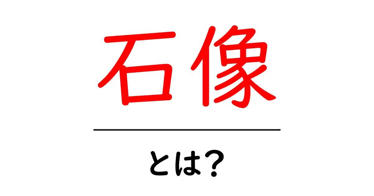 石像とは？初心者向けの分かりやすい解説ガイド共起語・同意語・対義語も併せて解説！