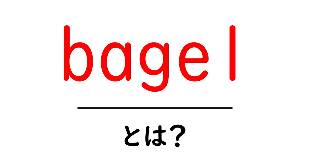 bagel とは？初心者でもわかる基本ガイドと食べ方のヒント共起語・同意語・対義語も併せて解説！