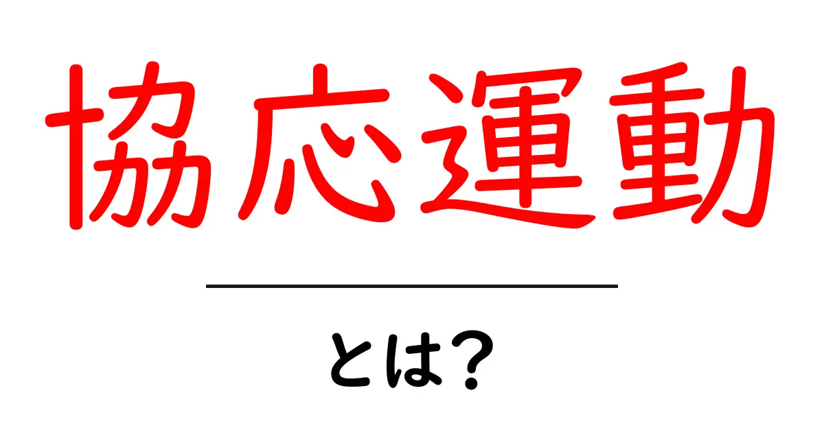 協応運動とは何かを徹底解説｜初心者にも分かる基本ガイド共起語・同意語・対義語も併せて解説！