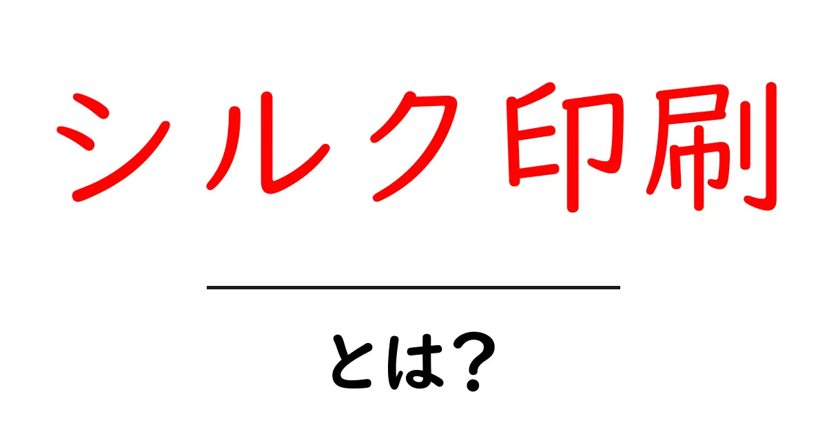 シルク印刷・とは？初心者が押さえる基本と実践のコツ共起語・同意語・対義語も併せて解説！