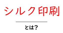 シルク印刷・とは？初心者が押さえる基本と実践のコツ共起語・同意語・対義語も併せて解説！