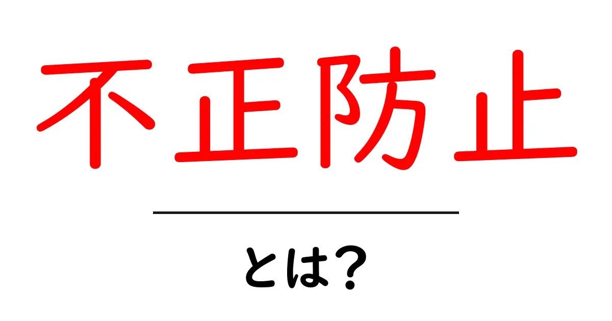 不正防止・とは？初心者にもわかる基本と実践ステップ共起語・同意語・対義語も併せて解説！
