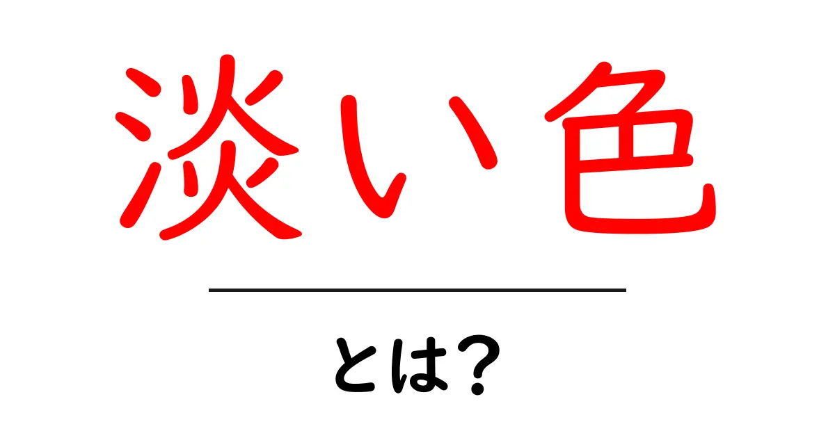 淡い色・とは？ 初心者のための色の基礎と使い方ガイド共起語・同意語・対義語も併せて解説！