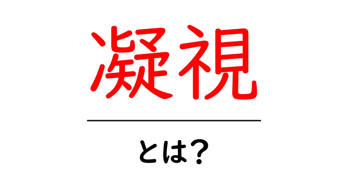 凝視・とは？初心者にもわかる基礎解説共起語・同意語・対義語も併せて解説！
