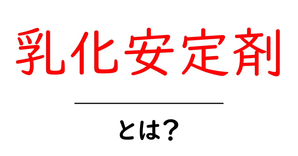 乳化安定剤・とは？初心者にもわかる基本ガイド共起語・同意語・対義語も併せて解説！