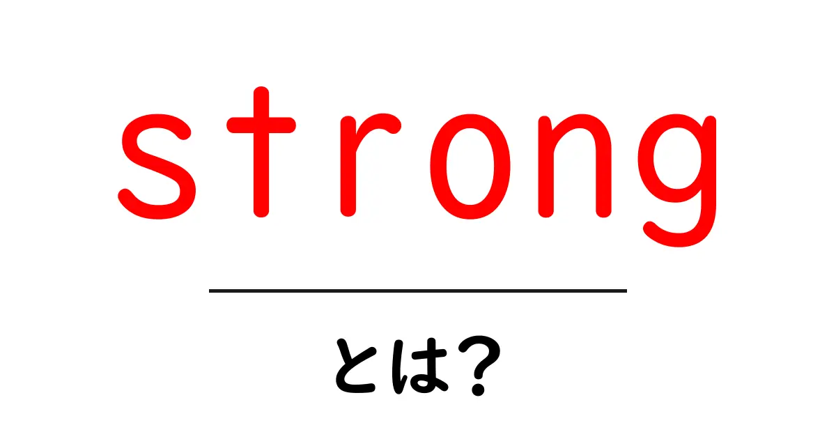 strongとは?初心者向けガイド:意味・使い方・例文を徹底解説共起語・同意語・対義語も併せて解説!