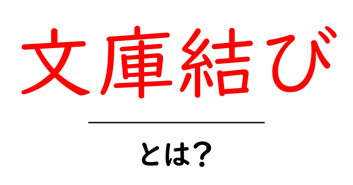 文庫結び・とは？初心者にも分かる基本と結び方のコツ共起語・同意語・対義語も併せて解説！