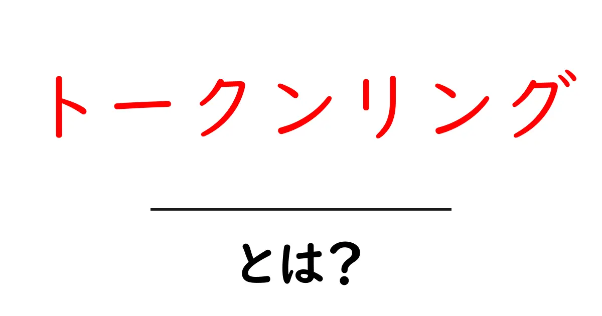 トークンリングとは何かを徹底解説|初心者のためのやさしい入門ガイド共起語・同意語・対義語も併せて解説!