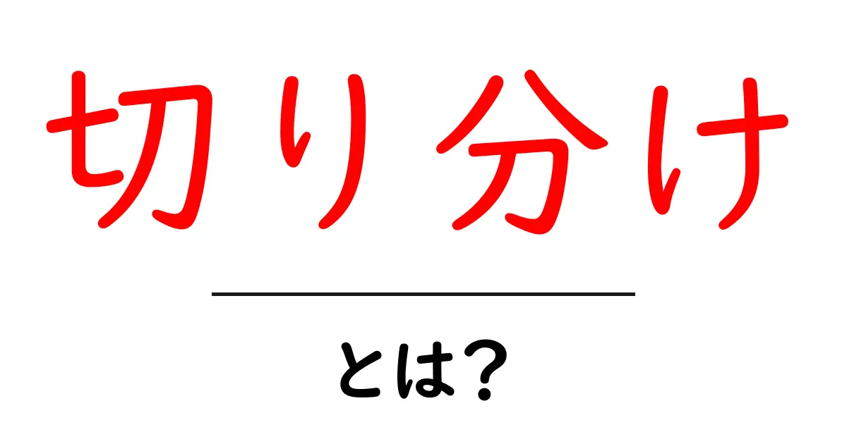 切り分け・とは？初心者にもわかる基本と使い方共起語・同意語・対義語も併せて解説！