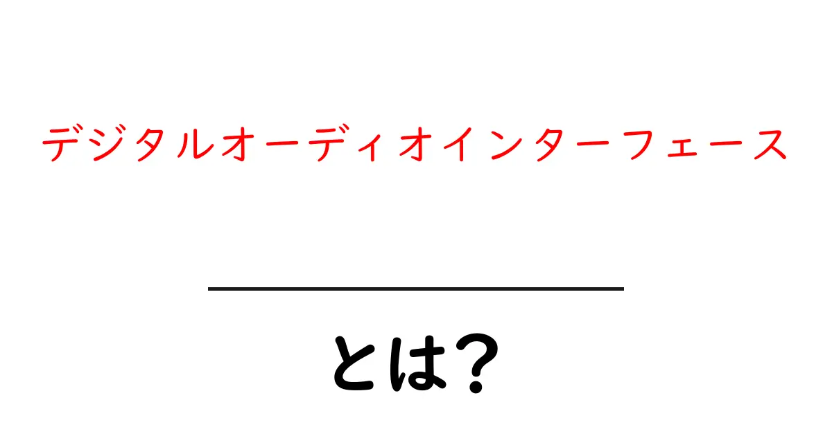 デジタルオーディオインターフェース・とは？初心者でもわかる基本ガイド共起語・同意語・対義語も併せて解説！