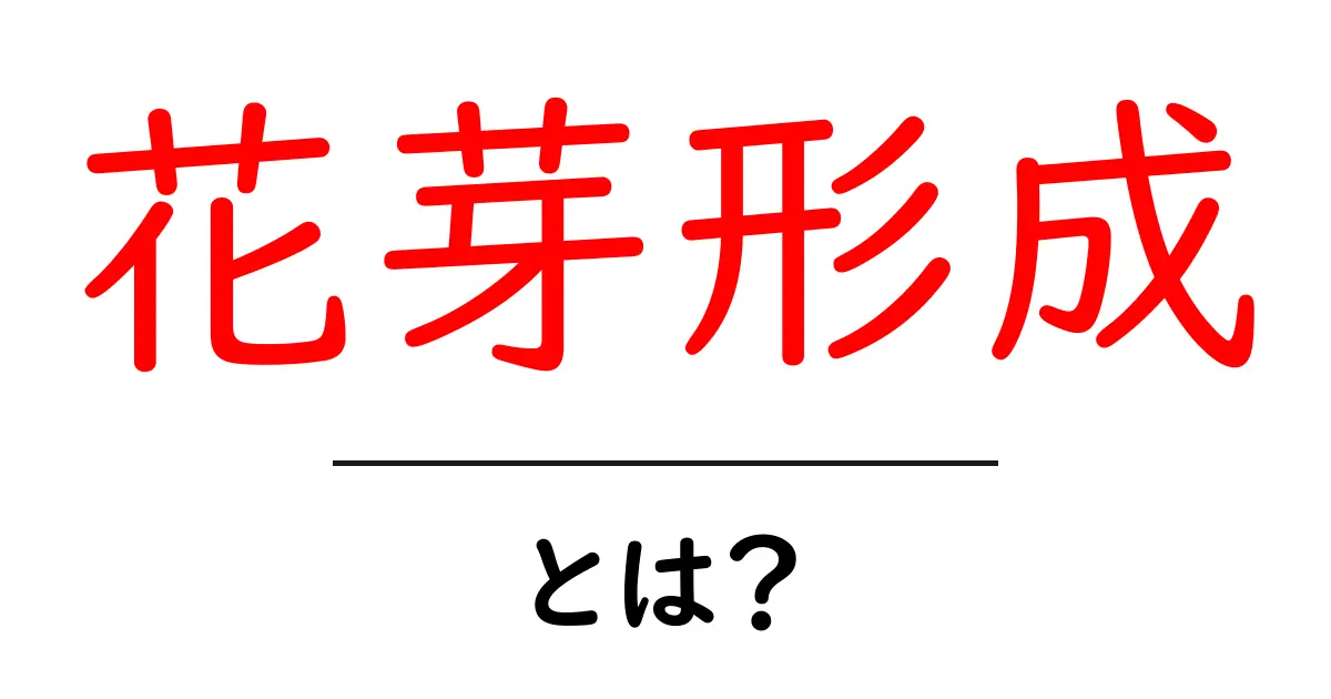 花芽形成とは？初心者でもわかる花の成長と芽の秘密共起語・同意語・対義語も併せて解説！