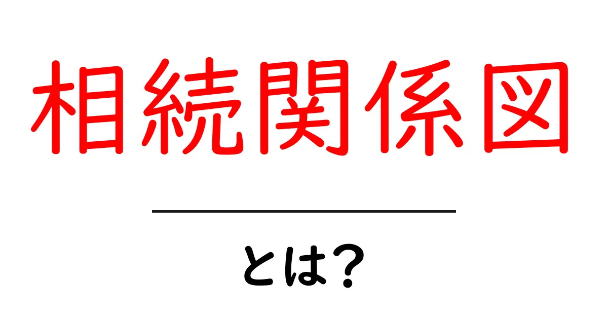 相続関係図とは?初心者が押さえる基本と作成のコツ共起語・同意語・対義語も併せて解説!