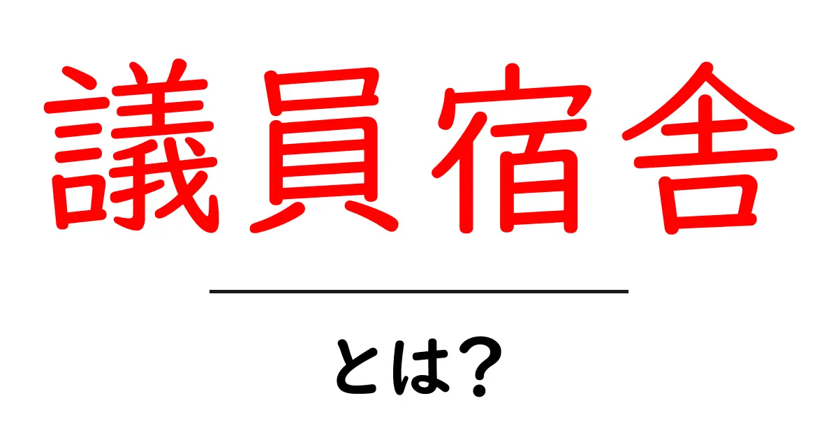 議員宿舎・とは？議員宿舎の意味と使われ方をわかりやすく解説共起語・同意語・対義語も併せて解説！