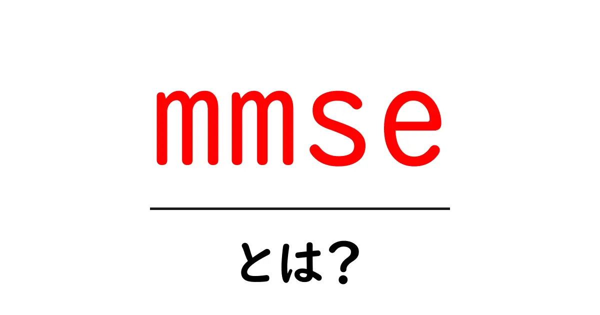 mmseとは?初心者にもわかる認知機能検査の基本ガイド共起語・同意語・対義語も併せて解説!