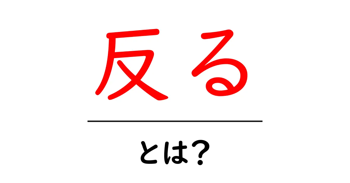 反るとは？初心者向けに意味・使い方をやさしく解説共起語・同意語・対義語も併せて解説！