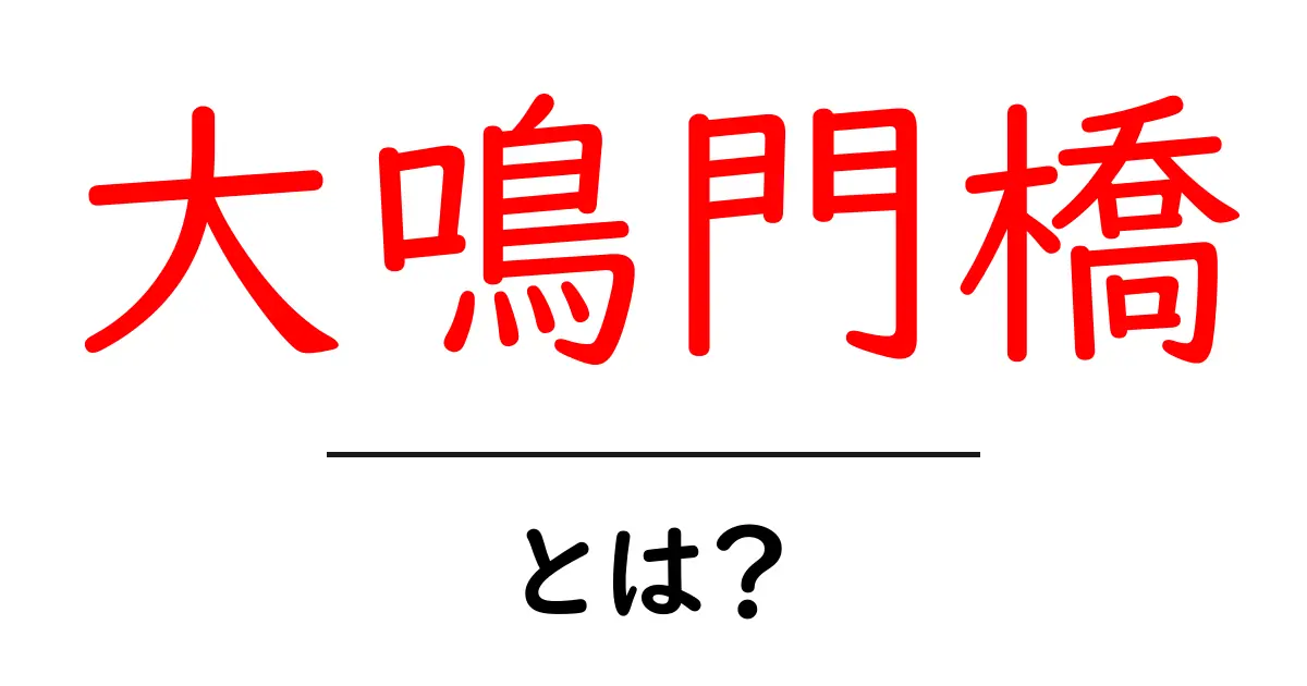 大鳴門橋・とは？ 観光スポットとしての魅力と基本情報をわかりやすく解説共起語・同意語・対義語も併せて解説！