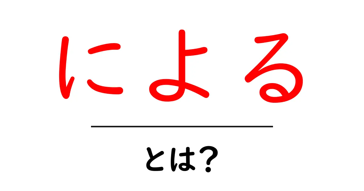 による・とは?初心者が知っておく使い方と例文ガイド共起語・同意語・対義語も併せて解説!