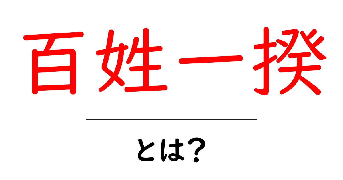百姓一揆とは？初心者にも分かる歴史と意味を徹底解説共起語・同意語・対義語も併せて解説！