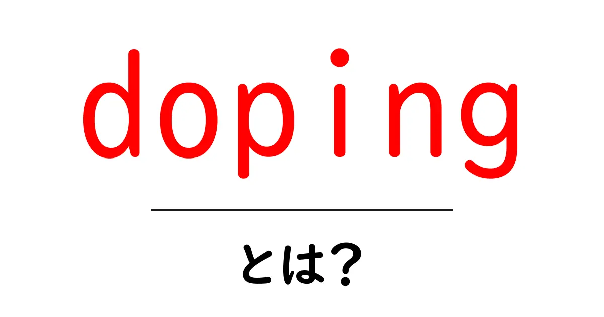 dopingとは？初心者にも分かる基礎解説と知っておきたいポイント共起語・同意語・対義語も併せて解説！