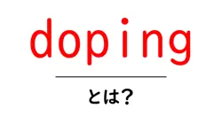 dopingとは?初心者にも分かる基礎解説と知っておきたいポイント共起語・同意語・対義語も併せて解説!