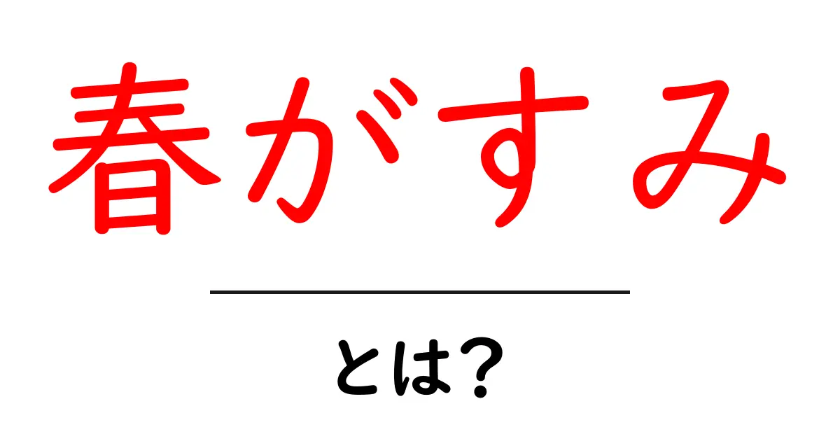 春がすみとは？春の風景をやさしく解説する入門ガイド共起語・同意語・対義語も併せて解説！