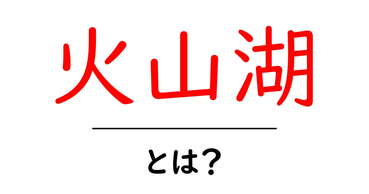 火山湖・とは？初心者でもわかる基本と観察のコツ共起語・同意語・対義語も併せて解説！