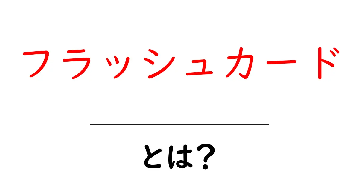 フラッシュカードとは？初心者にもやさしい使い方と学び方共起語・同意語・対義語も併せて解説！
