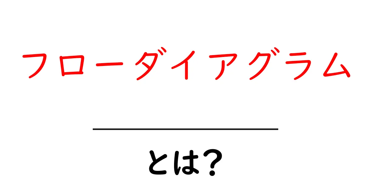 フローダイアグラムとは?初心者でもわかる基本と使い方共起語・同意語・対義語も併せて解説!