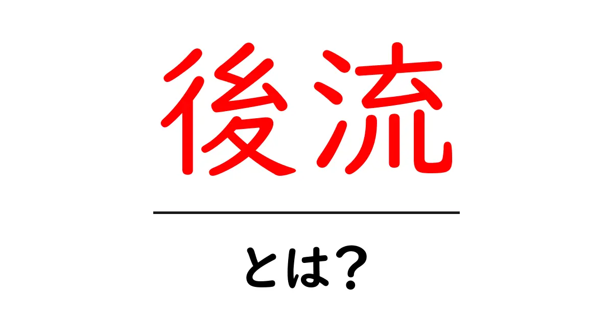 後流・とは?初心者にも分かる解説と使い方の基本共起語・同意語・対義語も併せて解説!