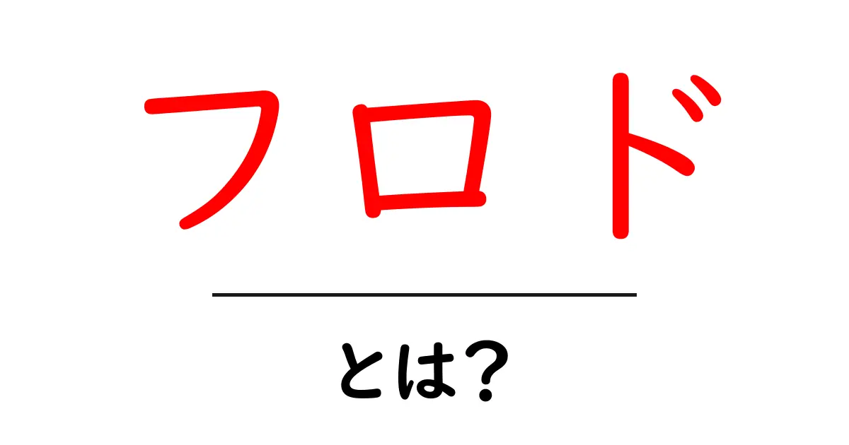フロド・とは？初心者でもわかるフロドの旅と役割を徹底解説共起語・同意語・対義語も併せて解説！