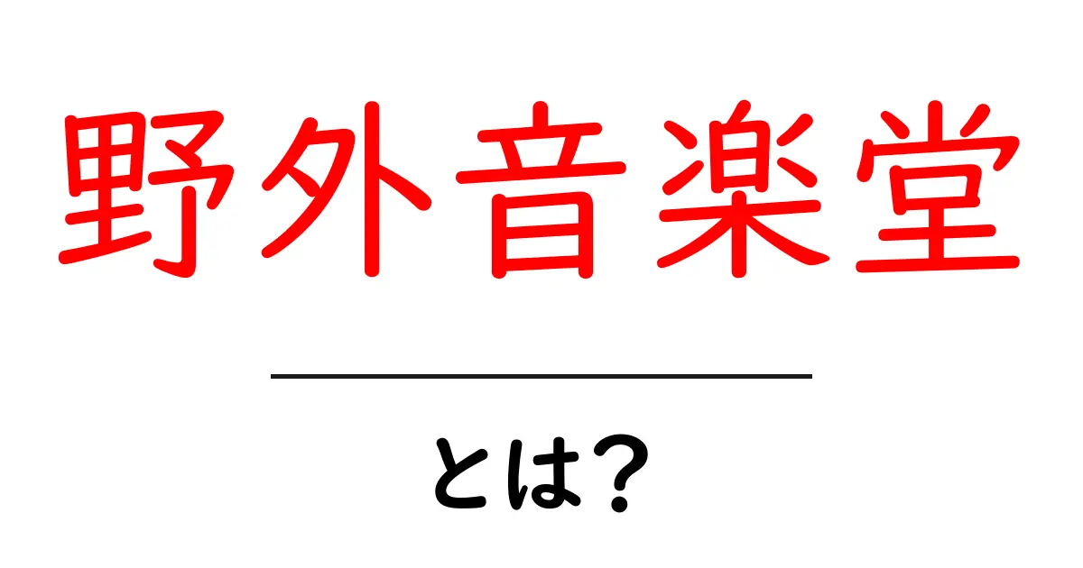 野外音楽堂とは？初心者でも分かる基本ガイドと楽しむコツ共起語・同意語・対義語も併せて解説！
