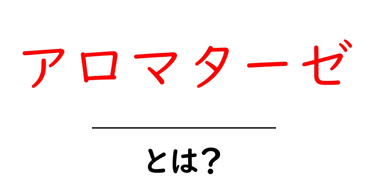 アロマターゼとは?初心者向けにやさしく解説共起語・同意語・対義語も併せて解説!