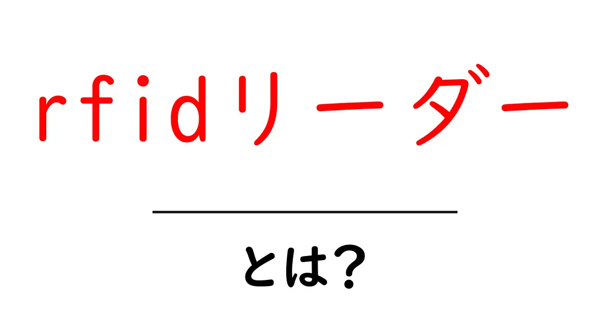 rfidリーダーとは？初心者にもわかる基礎ガイド共起語・同意語・対義語も併せて解説！