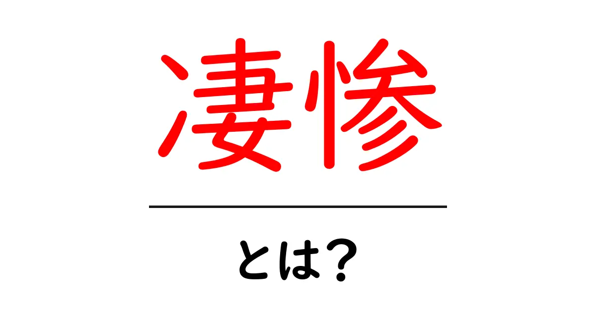 凄惨とは？意味と使い方をやさしく解説共起語・同意語・対義語も併せて解説！