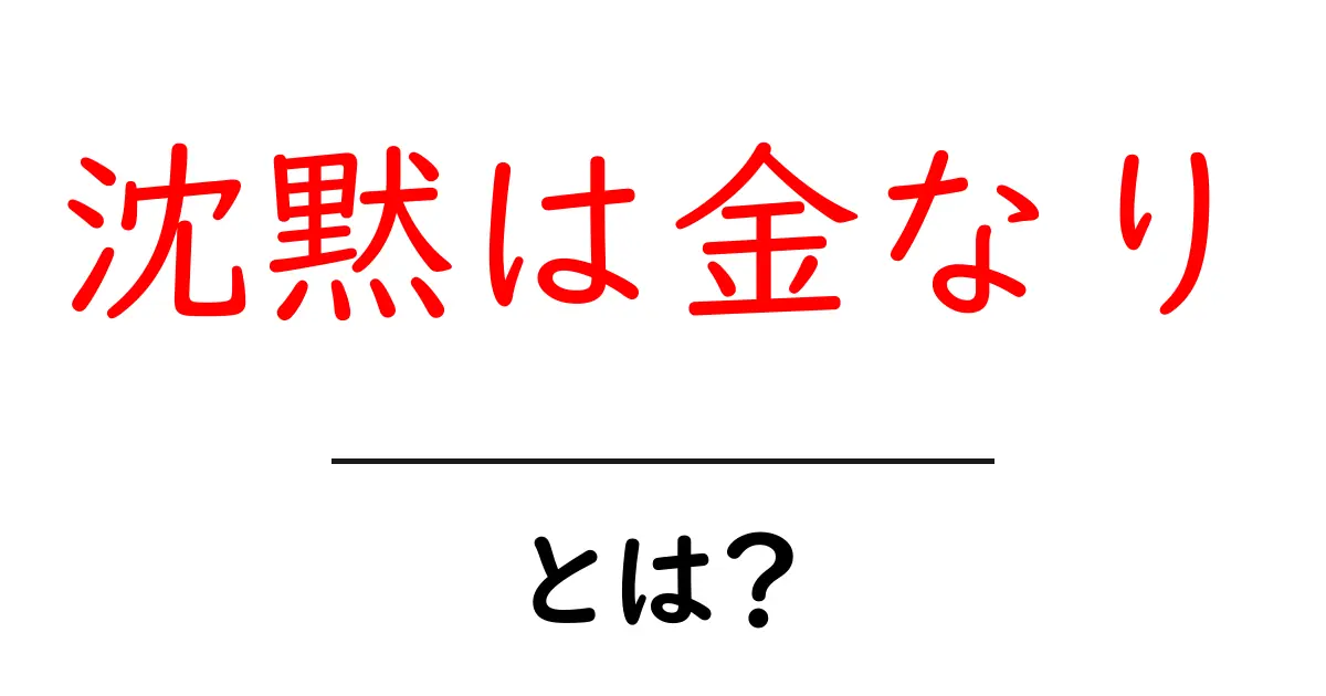 沈黙は金なり—黙る判断がもたらす日常とビジネスのヒント共起語・同意語・対義語も併せて解説！