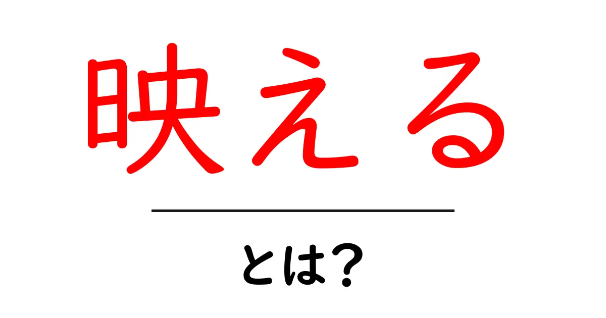 映える・とは？初心者のための意味と写真が映えるコツ共起語・同意語・対義語も併せて解説！