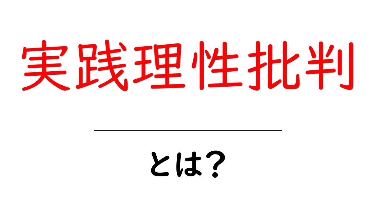 実践理性批判・とは?中学生にも分かるやさしい解説とポイント共起語・同意語・対義語も併せて解説!