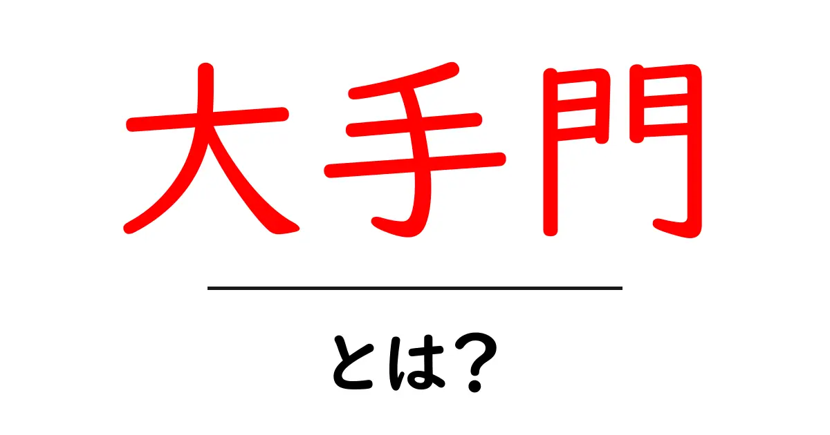 大手門・とは?初心者でもわかる基本解説と用語のポイント共起語・同意語・対義語も併せて解説!