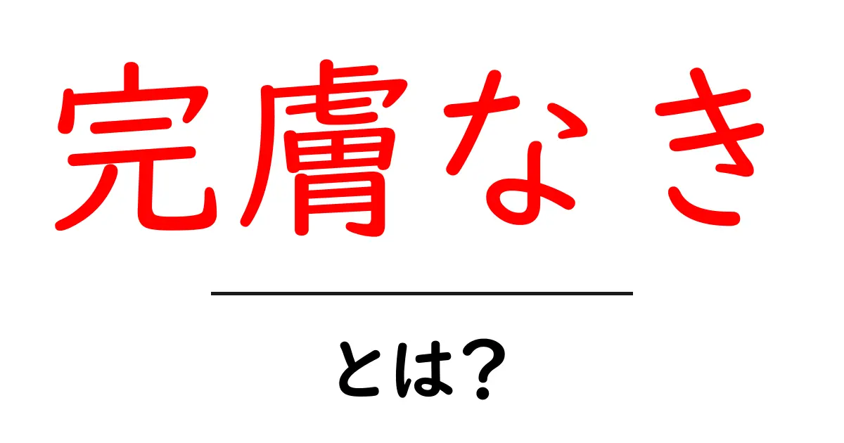 完膚なきに迫る！初心者向け解説で意味と使い方を徹底整理共起語・同意語・対義語も併せて解説！