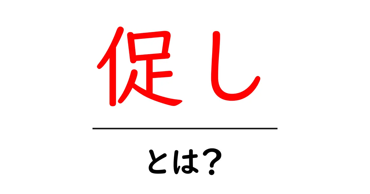 促しとは何か？初心者でも分かる基本と使い方ガイド共起語・同意語・対義語も併せて解説！
