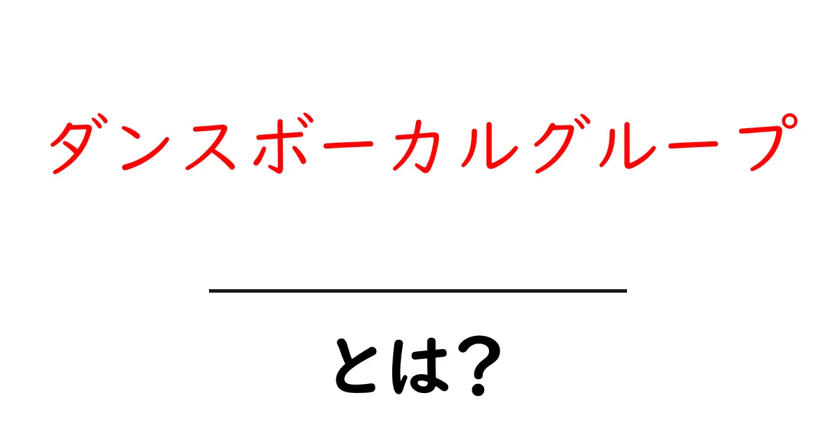 ダンスボーカルグループとは？初心者が知っておくべき基礎ガイド共起語・同意語・対義語も併せて解説！