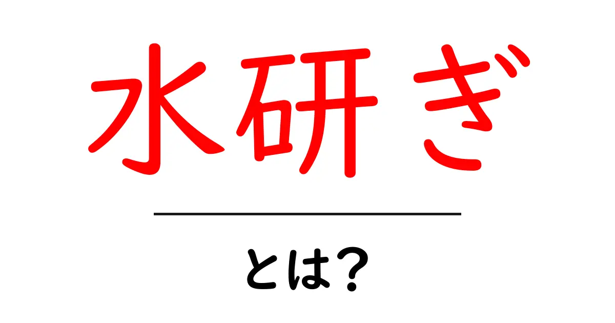 水研ぎとは？初心者が知っておきたい基本と道具選び共起語・同意語・対義語も併せて解説！