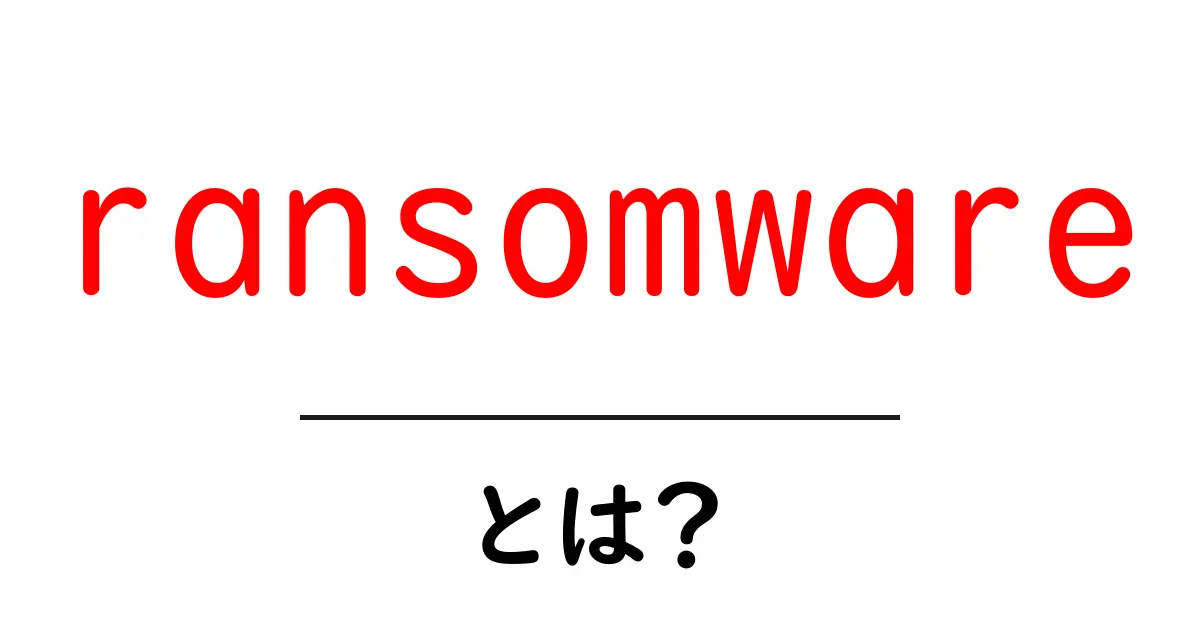 ransomwareとは？初心者にも分かる基本と対策ガイド共起語・同意語・対義語も併せて解説！