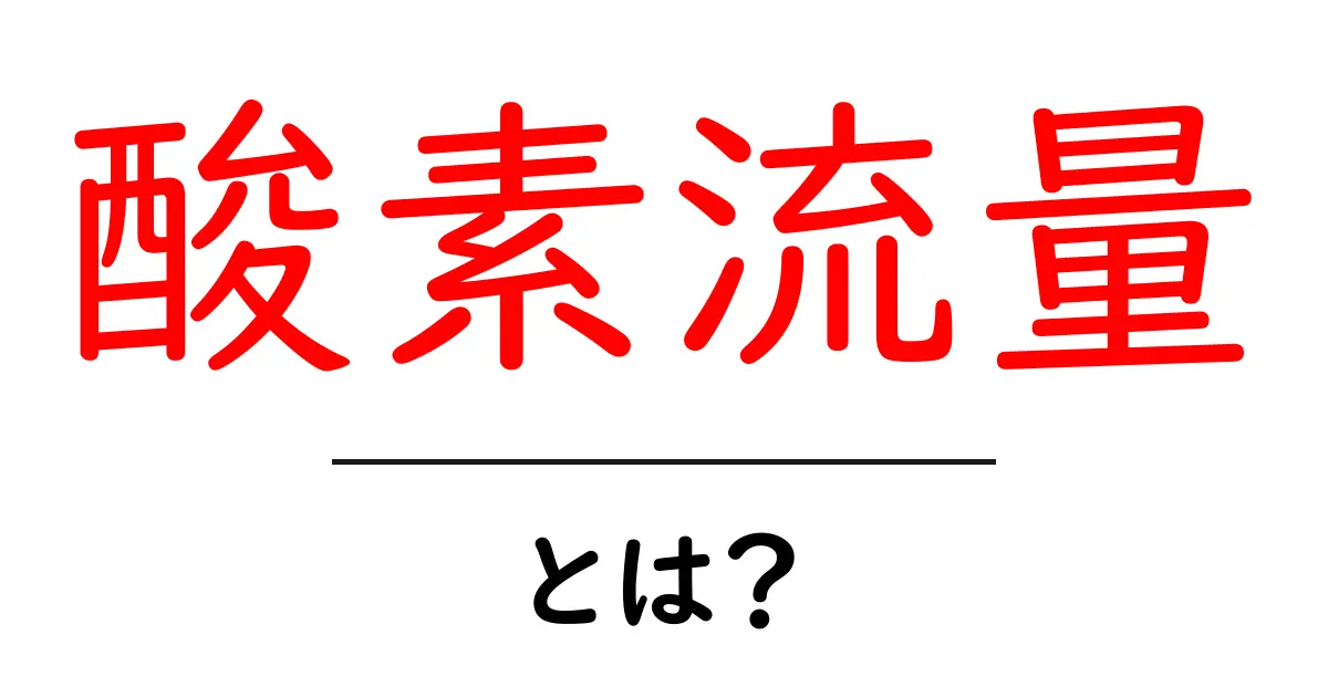 酸素流量とは？初心者向けに分かりやすく解説共起語・同意語・対義語も併せて解説！