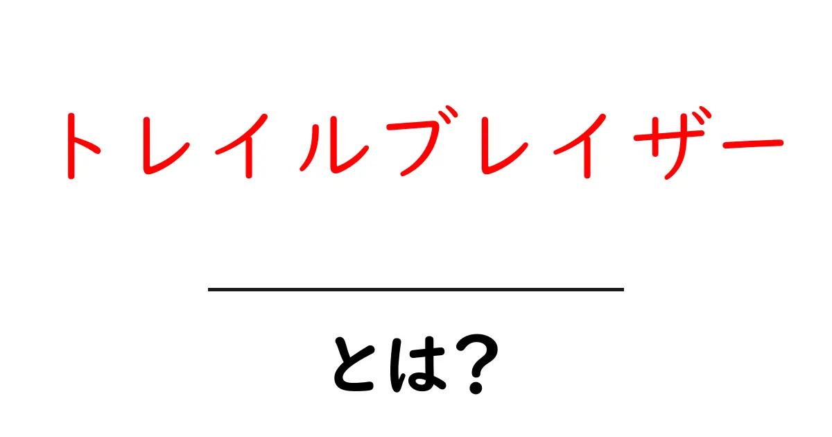 トレイルブレイザーとは?意味と使い方をわかりやすく解説共起語・同意語・対義語も併せて解説!