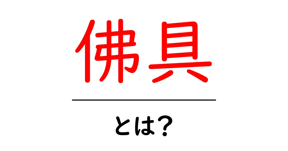 佛具・とは？初心者にも分かる仏具の基本ガイド共起語・同意語・対義語も併せて解説！