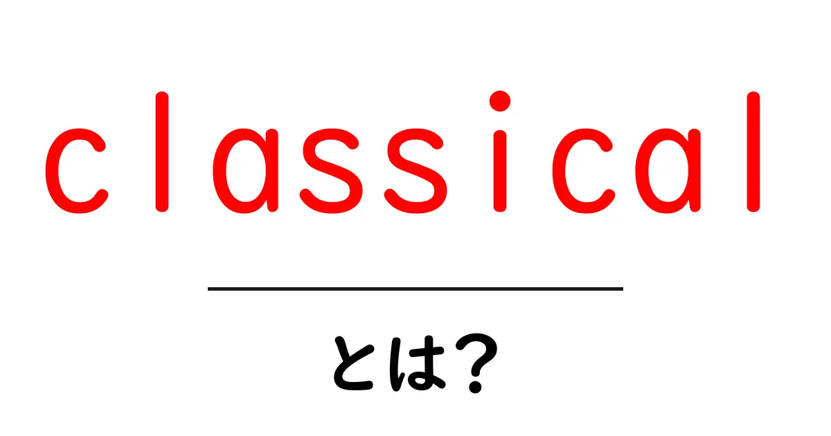 classicalとは？初心者向けの基本と使い方を解説共起語・同意語・対義語も併せて解説！