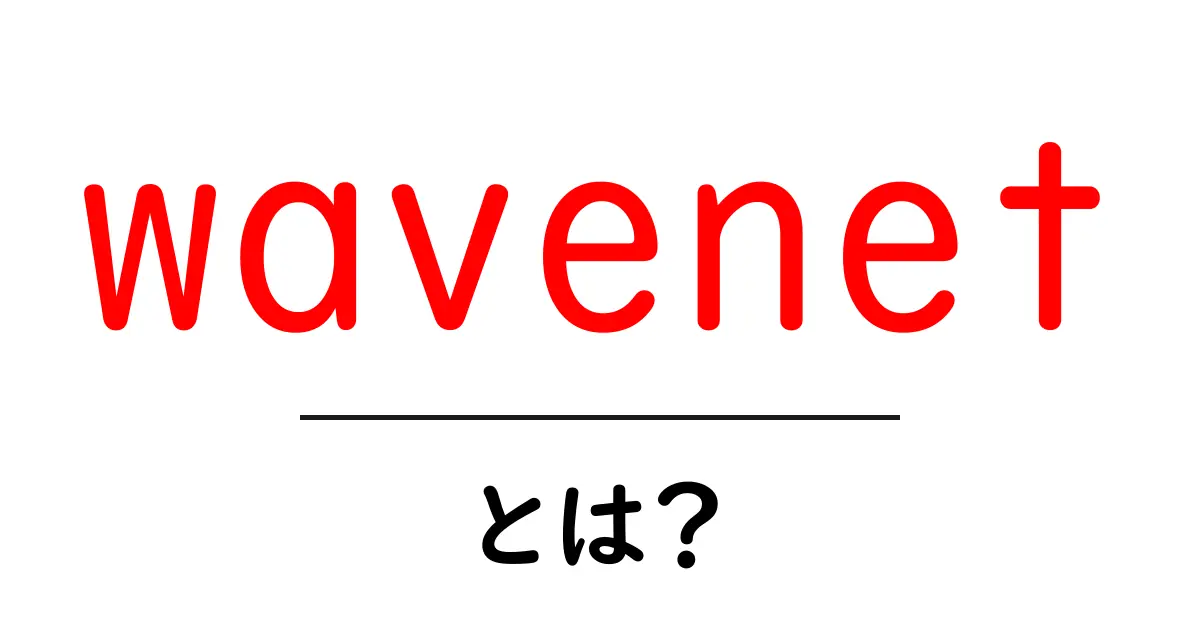 wavenet・とは？音声を生み出すAIの秘密をやさしく解説共起語・同意語・対義語も併せて解説！